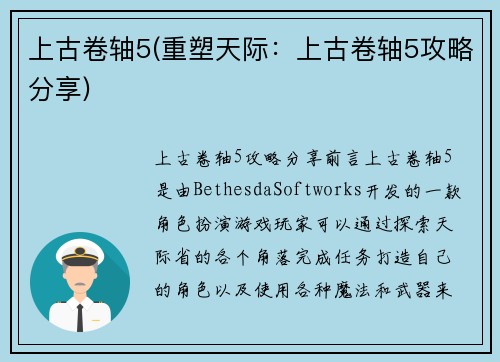 上古卷轴5(重塑天际：上古卷轴5攻略分享)