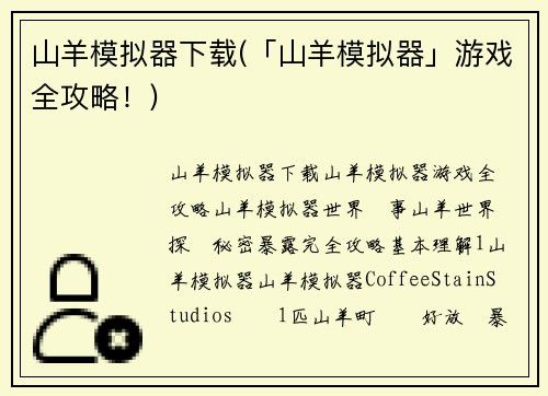 山羊模拟器下载(「山羊模拟器」游戏全攻略！)