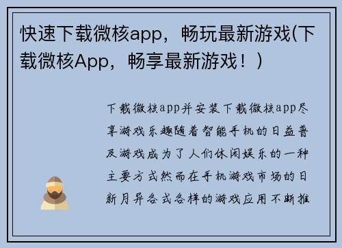 快速下载微核app，畅玩最新游戏(下载微核App，畅享最新游戏！)