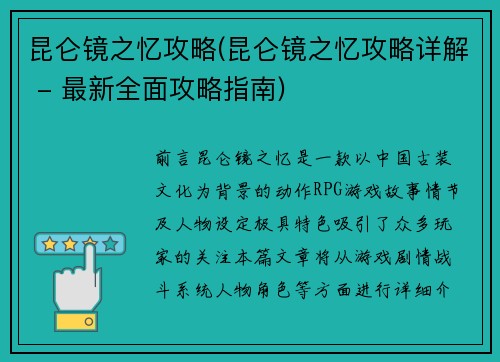 昆仑镜之忆攻略(昆仑镜之忆攻略详解 - 最新全面攻略指南)
