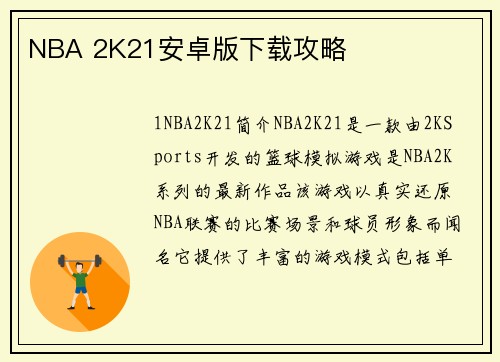 NBA 2K21安卓版下载攻略