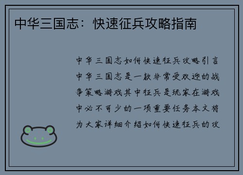 中华三国志：快速征兵攻略指南