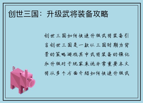 创世三国：升级武将装备攻略