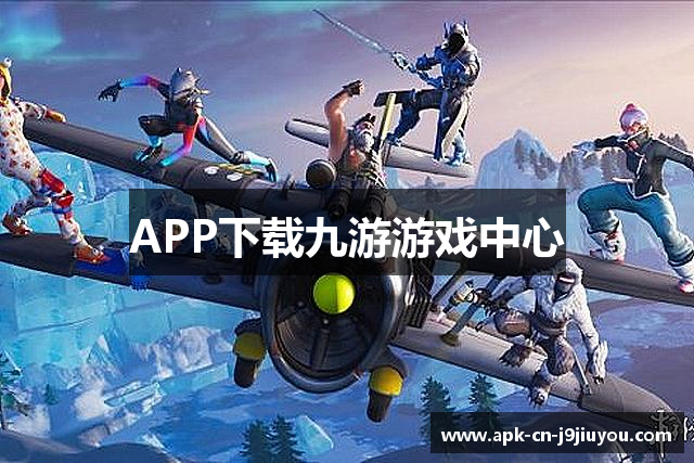 APP下载九游游戏中心