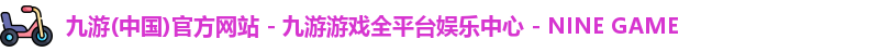 九游游戏中心